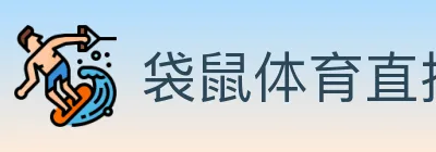 袋鼠体育直播 logo